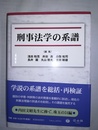 刑事法学の系譜 内田文昭先生米寿記念