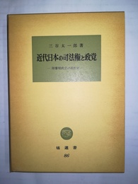 近代日本の司法権と政党 陪審制成立の政治史
