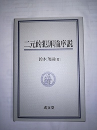 二元的犯罪論序説