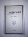 二元的犯罪論序説