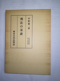 刑法の基礎