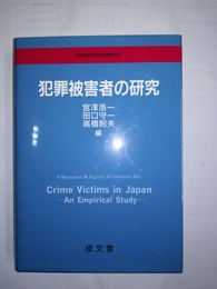 犯罪被害者の研究