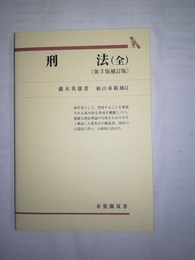 刑法 全　第3版補訂版