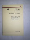 刑法 全　第3版補訂版