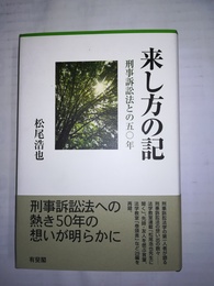 来し方の記 刑事訴訟法との五〇年
