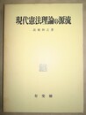現代憲法理論の源流