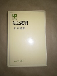 法と裁判