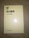 法と裁判