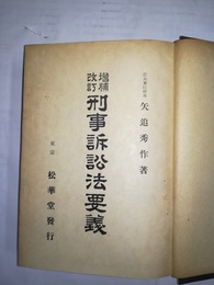 刑事訴訟法要義 増補改訂版