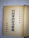 刑事訴訟法要義 増補改訂版