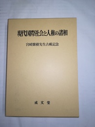 現代国際社会と人権の諸相 宮崎繁樹先生古稀記念