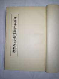 豊島博士追悼論文及遺稿集