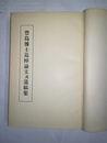 豊島博士追悼論文及遺稿集