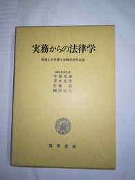 実務からの法律学 渡邊大司弁護士在職45周年記念