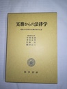 実務からの法律学 渡邊大司弁護士在職45周年記念
