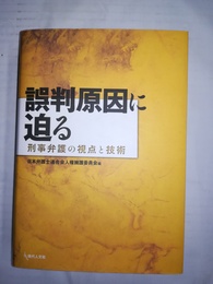 誤判原因に迫る 刑事弁護の視点と技術