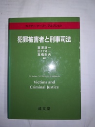 犯罪被害者と刑事司法