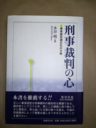 刑事裁判の心