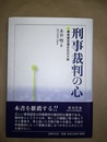 刑事裁判の心