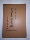 新刑事訴訟法理論