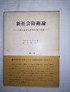 新社会防衛論 新社会防衛論