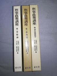 刑事政策講座 １～３巻揃