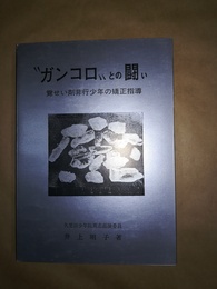 “ガンコロ“との闘い 覚せい剤非行少年の矯正指導