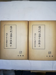現代刑法学の課題 瀧川先生還暦記念　上下巻揃