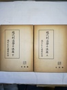 現代刑法学の課題 瀧川先生還暦記念　上下巻揃