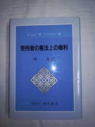 受刑者の憲法上の権利