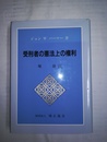 受刑者の憲法上の権利