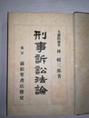刑事訴訟法論