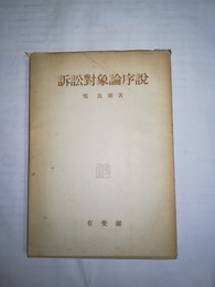 訴訟対象論序説