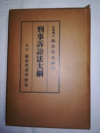刑事訴訟法大綱