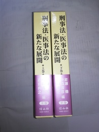 刑事法・医事法の新たな展開 町野朔先生古稀記念　上下巻揃