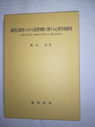 裁判員裁判における量刑判断に関する心理学的研究 量刑の決定者と評価者の視点からの総合的考察
