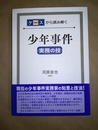 ケースから読み解く少年事件 実務の技