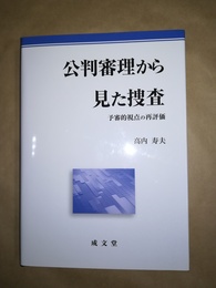 公判審理から見た捜査 予審的視点の再評価
