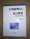 公判審理から見た捜査 予審的視点の再評価