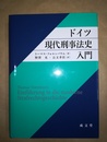 ドイツ現代刑事法史入門