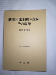 刑事再審制度の意味とその改革