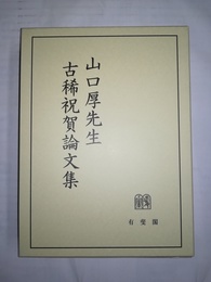 山口厚先生古稀祝賀論文集