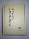 山口厚先生古稀祝賀論文集