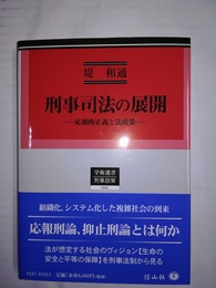 刑事司法の展開 応報的正義と法政策
