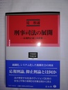 刑事司法の展開 応報的正義と法政策