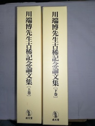 川端博先生古稀記念論文集 上下巻揃