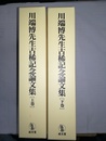 川端博先生古稀記念論文集 上下巻揃
