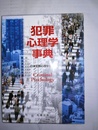 犯罪心理学事典