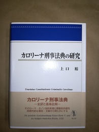 カロリーナ刑事法典の研究 Tractatus constitutionis criminalis Carolinae