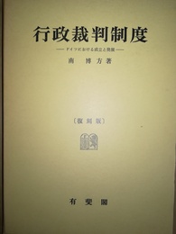行政裁判制度：復刻版 ドイツにおける成立と発展